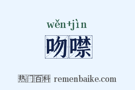 吻噤是什么意思的图片